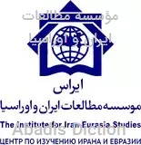 مؤسسه مطالعات ایران و اوراسیا